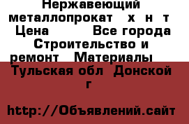 Нержавеющий металлопрокат 12х18н10т › Цена ­ 150 - Все города Строительство и ремонт » Материалы   . Тульская обл.,Донской г.